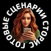 Логотип телеграм канала @stories_nutka — 🔥Готовые сценарии сторис