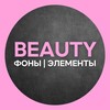 Логотип телеграм канала @stories_oksydn_elements — ФОНЫ | ЭЛЕМЕНТЫ | Бьюти и не только