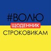 Логотип телеграм -каналу stories_srochniki — Щоденник строковиків