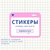 Логотип телеграм канала @stories_veis_sveta — СТИКЕРЫ ♡/ stories / вдохновение
