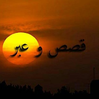 لوگوی کانال تلگرام storiesaa — قصص وعبر وأحاديث نبوية