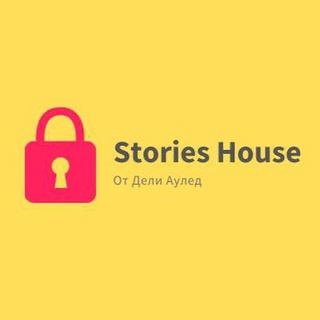 Логотип телеграм канала @storieshousee — STORIES HOUSE от Дели (@aayled)