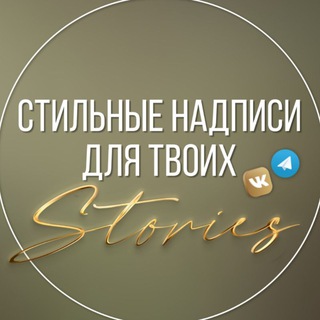 Логотип телеграм канала @storiesmagic2022 — Надписи для твоих Stories✍️