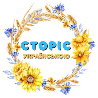 Логотип телеграм -каналу storiesukraine — Готові сторіс українською, РІЛС, пости, інстаграм, бюті сторіс, відеофони, музика для сторіс, контент Canva