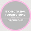 Telegram channel Б’юті стікери | Готові сторіс logo