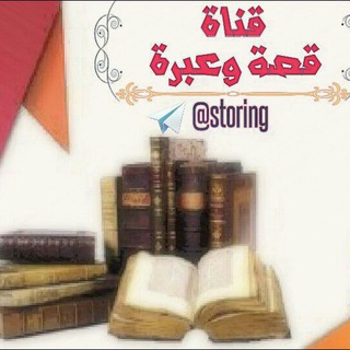 لوگوی کانال تلگرام storing — قصة وعبرة