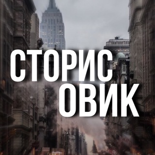 Логотип телеграм канала @storisovick — СТОРИСОВИК