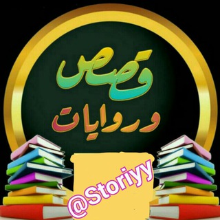 Logo of telegram channel storiyy — 💖عشاق القصص والروايات💖
