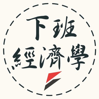 电报频道的标志 storm_money — 下班經濟學