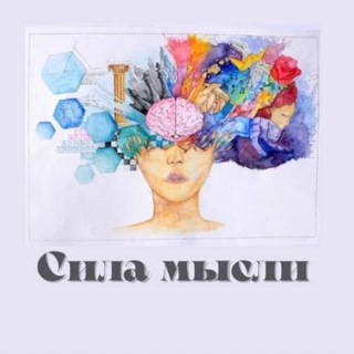 Логотип телеграм канала @storngthought — Сила в мысли