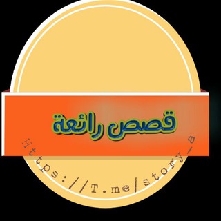 لوگوی کانال تلگرام story_a — قصص رائعة