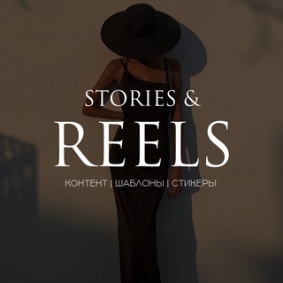 Логотип телеграм канала @story_and_reels — КОНТЕНТ | ШАБЛОНЫ REELS & CAPCUT