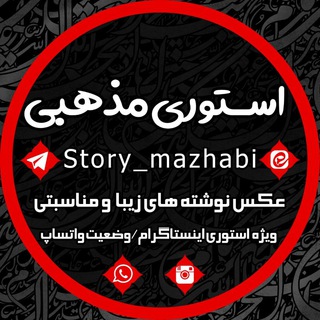 لوگوی کانال تلگرام story_mazhabi — استوری مذهبی