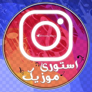 Telegram channel استوری موزیک 🎧 logo