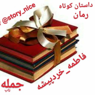 لوگوی کانال تلگرام story_nice — 📝📚nice book📚📝