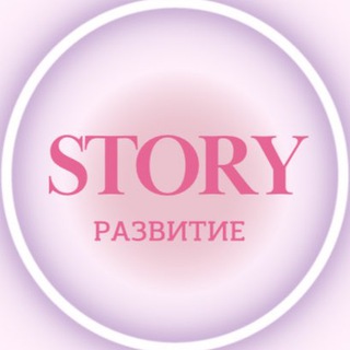 Логотип телеграм канала @story_razvitie — STORY & РАЗВИТИЕ💯