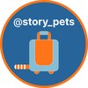Логотип телеграм канала @story_pets — 💌 Истории Хвостатого Чемодана (Pettrip) | Перевозка животных