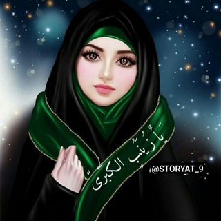 لوگوی کانال تلگرام storyat_9 — 💞صور ღ بنات ღ كيوت💞رمزيات💞اشعار💞ستوريات💞اغاني💞خلفيات💞فديوات💞اقتباسات💞دردشه💞شباب💞بنات💞