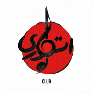 لوگوی کانال تلگرام storyclubb — Story Club