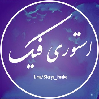 لوگوی کانال تلگرام storye_faake — استوری فیک
