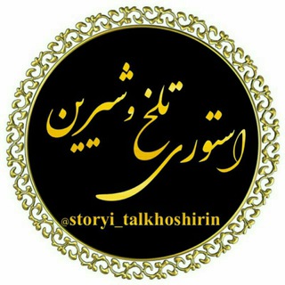 Telegram channel استوری تلخ و شیرین logo