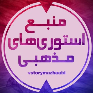 لوگوی کانال تلگرام storymazhaabi — ⌟استوری‌مذهبی⌜
