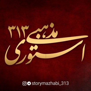 Logo saluran telegram storymazhabi_313 — استوری مذهبی