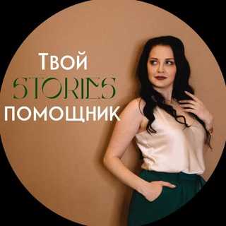 Логотип телеграм канала @storyspomosh — Твой stories-помощник