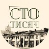Логотип телеграм -каналу stotysiach — Сто Тисяч