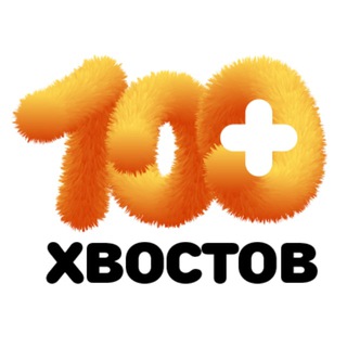 Логотип телеграм канала @stoxvostov — БФ «100 хвостов»