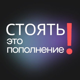 Логотип телеграм канала @stoyat_eto_popolnenie — Стоять! это пополнение!