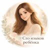 Логотип телеграм канала @stoyazikov — Сто языков ребёнка | Переводчик детства