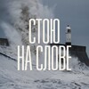 Telegram channel Стою на Слове logo