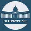 Telegram channel Петербург 365 logo