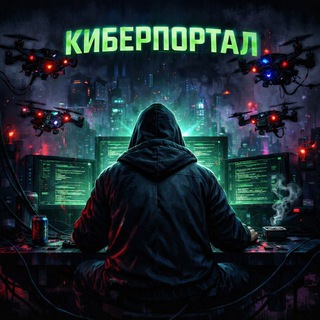 Киберпортал 🌀🌌 - Telegram Channels