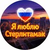 Логотип телеграм канала @str02love — Я люблю Стерлитамак