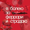 Логотип телеграм канала @straddari — я болею за феррари и страдаю