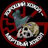 Логотип телеграм канала @strah_hohla — ХХМХ | Хороший хохол-мёртвый хохол