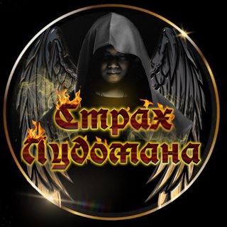 Логотип телеграм канала @strahludomana — Страх Лудомана