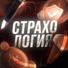 Логотип телеграм канала @strahologia — Страхология