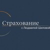 Логотип телеграм канала @strahovoiobzor — Страхование©️Людмилой Шиловой