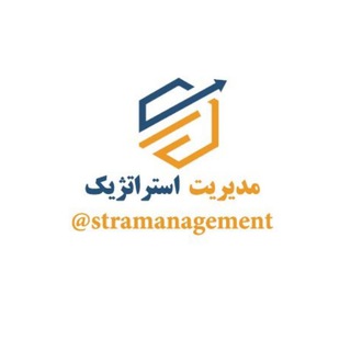 لوگوی کانال تلگرام stramanagement — مدیریت استراتژیک™
