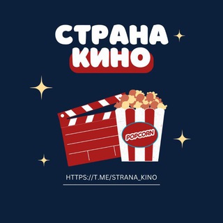 Логотип телеграм канала @strana_kino — СТРАНА КИНО