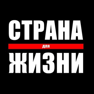 Лагатып тэлеграм-канала strana_official — Страна Для Жизни
