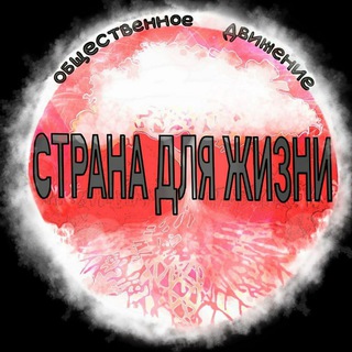 Логотип телеграм канала @stranadlyazhiznibelarus — ОД СДЖ