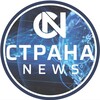 Логотип телеграм канала @strananews1 — Страна News