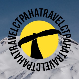 Логотип телеграм канала @stranatravel — СТРАНА TRAVEL. Домашние путешествия