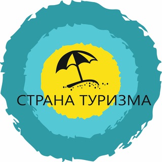 Логотип телеграм канала @stranaturizma — Страна туризма. Паблик для профессионалов турбизнеса