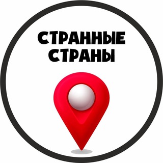 Логотип телеграм канала @strange_countries — Странные страны