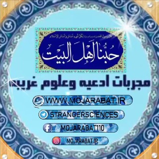 لوگوی کانال تلگرام strangersciences — مجربات ادعیه و علوم غریبه